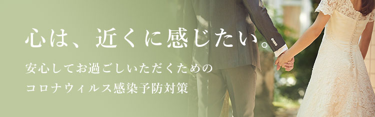 コロナ対策